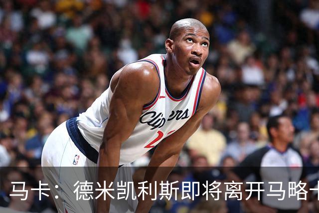 马卡：德米凯利斯即将离开马略卡，莱比锡被视为其最热门的下家